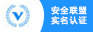 安全聯盟認證
